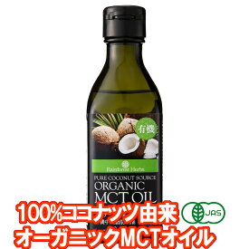 有機MCTオイル 有機ココナッツ由来100% 170g 1本 フィリピン産 JASオーガニック MCT オイル ケトン体 ダイエット 中鎖脂肪酸 バターコーヒー 糖質制限