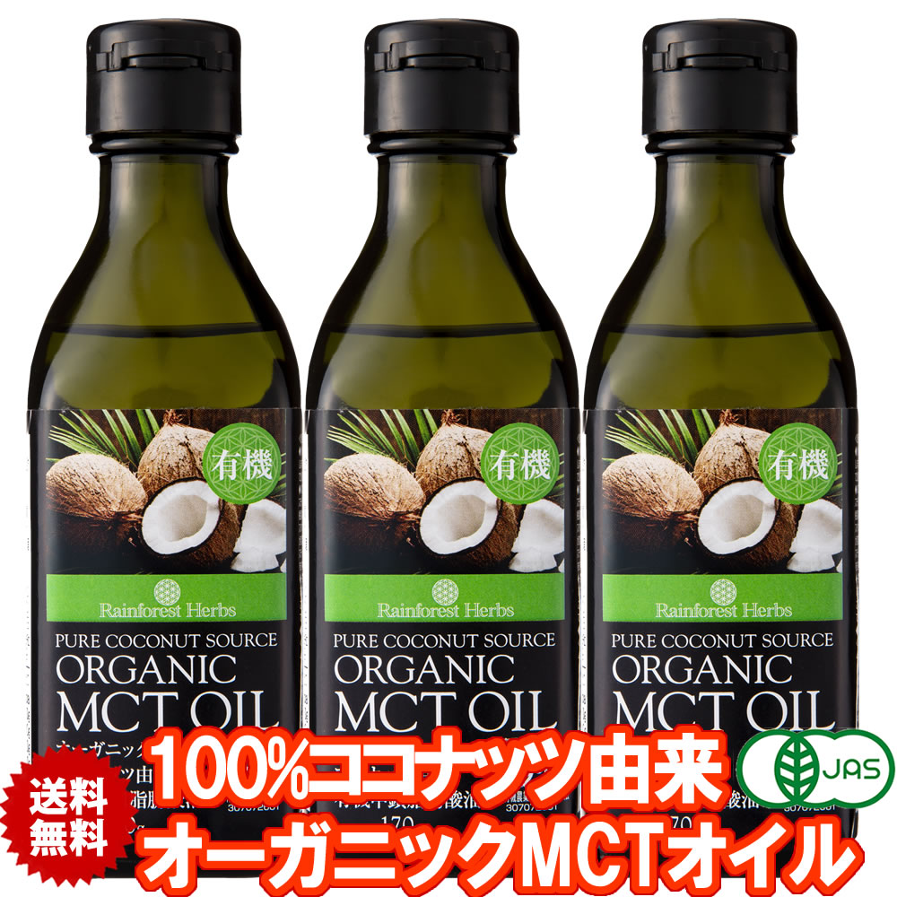 日本で充填 中鎖脂肪酸のみを抽出したサプリメントの様な高機能オイル 有機JASオーガニック 有機MCTオイル 有機ココナッツ由来100% 170g 3本 フィリピン産 JASオーガニック MCT オイル ケトン体 ダイエット 中鎖脂肪酸 バターコーヒー 糖質制限