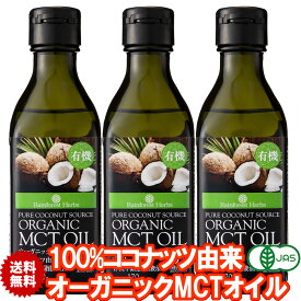 6/4～20%オフ 有機MCTオイル 有機ココナッツ由来100% 170g 3本 フィリピン産 JASオーガニック MCT オイル ケトン体 ダイエット 中鎖脂肪酸 バターコーヒー 糖質制限