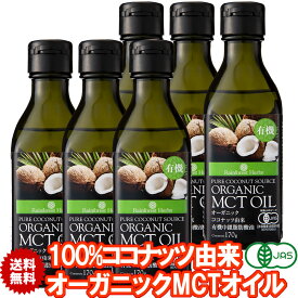 有機MCTオイル 有機ココナッツ由来100% 170g 6本 フィリピン産 JASオーガニック MCT オイル ケトン体 ダイエット 中鎖脂肪酸 バターコーヒー 糖質制限