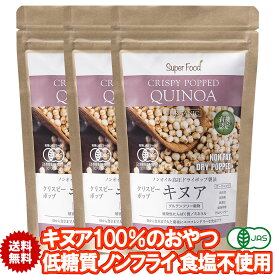 有機JASオーガニック クリスピーキヌア 150g 3袋 キヌアポップ キヌアパフ キヌアスナック 食塩不使用 ノンフライ キヌアクリスピー グルテンフリー ペルー産