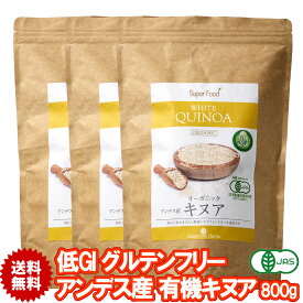 白キヌア 有機JASオーガニック 800g 3袋 アンデス産 ホワイトキヌア Organic White Quinoa