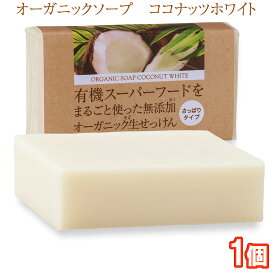 有機ココナッツ石鹸 80g 1個 コールドプロセス 日本製 オーガニックソープ ココナッツオイル 石けん 無添加 せっけん