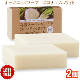 有機ココナッツ石鹸 80g 2個 コールドプロセス 日本製 オーガニックソープ ココナッツオイル 石けん 無添加 生せっけん
