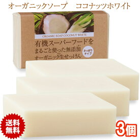 有機ココナッツ石鹸 80g 3個 コールドプロセス 日本製 オーガニックソープ ココナッツオイル 石けん 無添加 生せっけん