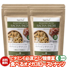 サチャインチナッツ 有機JASオーガニック グリーンナッツ インカインチナッツ 260g 2袋 ローストノンフライ アンデスピンクソルト 塩味JORGANIC ROASTED SACHA INCHI NUTS