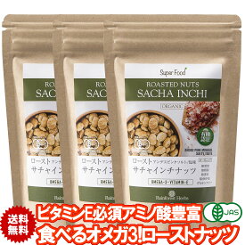 有機サチャインチナッツ ロースト 260g 3袋 食べるオメガ3 JASオーガニック グリーンナッツ インカインチナッツ ノンフライ アンデスピンクソルト 塩味