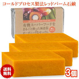 有機レッドパーム石鹸 80g 3個 コールドプロセス 日本製 オーガニックソープ レッドパームオイル石けん 無添加 生せっけん