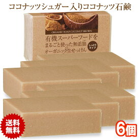 有機ココナッツシュガー石鹸 80g 6個 コールドプロセス 日本製 オーガニックソープ ココナッツシュガー ココナッツ石けん 無添加 生せっけん