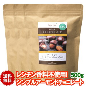 アーモンドチョコ 500g 3袋 カカオ56％ ペルー産 低カロリー アーモンドチョコボール チョコレート バレンタイン