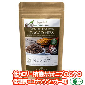 有機カカオニブ ココナッツシュガー味 60g 1袋 ペルー産 有機JASオーガニック 無添加 低糖質 低カロリーシュガーコーティング 砂糖不使用