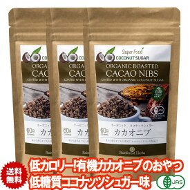 有機カカオニブ ココナッツシュガー味 60g 3袋 ペルー産 有機JASオーガニック 無添加 低糖質 低カロリーシュガーコーティング 砂糖不使用