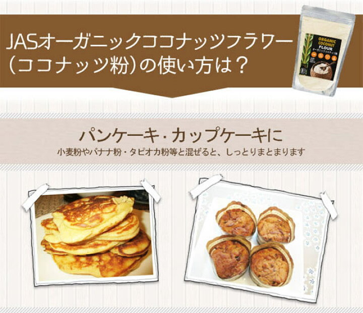 楽天市場】有機JAS ココナッツフラワー ココナッツ粉 280g 1袋 オーガニック 低GI GI値は小麦粉の約5分の1 ココナッツパウダー ココナッツファイバー 無漂白 無保存料 : ココナッツオイル屋 楽天市場店 楽天市場】有機JAS ココナッツフラワー ココナッツ粉 280g 1袋 オーガニック 低GI GI値は小麦粉の約5分の1 ココナッツパウダー ココナッツファイバー 無漂白 無保存料 : ココナッツオイル屋 楽天市場店