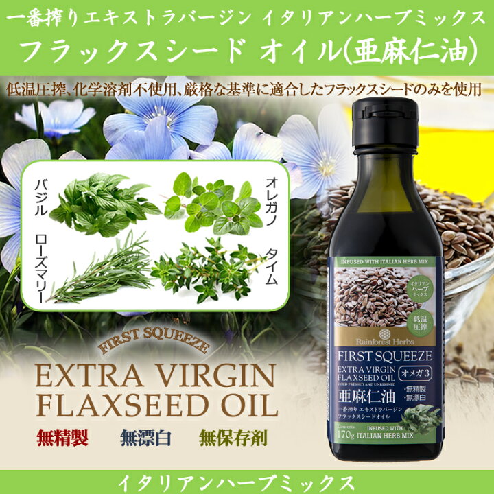 亜麻仁油 イタリアンハーブミックス 170g 3本 ニュージーランド産 フラックスシードオイル 亜麻仁オイル あまに油 再入荷 予約販売
