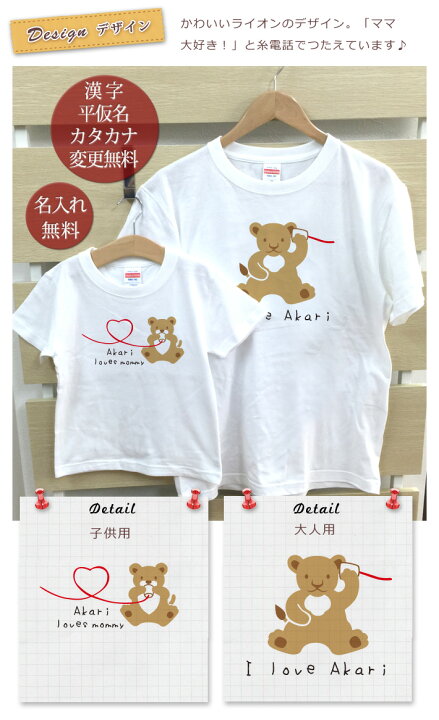 楽天市場 親子 ペアルック ペアtシャツ 半袖tシャツ 親子ペア2枚セット ママライオン親子 かわいい リンクコーデ 親子コーデ 名入れ 大人 子供 お揃い 子ども 男の子 女の子 キッズ ママへ 母の日 妻へ 家族写真 記念撮影 おもしろ 春夏 メール便対応 送料無料