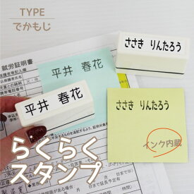 らくらくスタンプ でかもじ 【ネコポス送料無料】インク内蔵 インクを補充して使える 名前スタンプ おなまえスタンプ 浸透印 シャチハタ式 お名前はんこ おなまえはんこ お名前ハンコ おむつ 入園準備 介護用品 19001 \