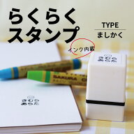 らくらくスタンプ ましかくタイプ インク内蔵 名前スタンプ おなまえスタンプ 浸透印 シャチハタ式 スタ…