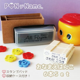 おなまえはんこ6本セット 【収納ケース・速乾性油性インク付】【ネコポス送料無料】おなまえスタンプ 名前スタンプ PONデName はんこ スタンプ おなまえスタンプ 名前書き お名前ハンコ お名前スタンプ 入園 入学 プチギフト プレゼント プレママ