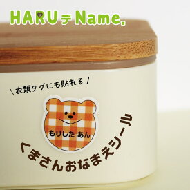 くまさんおなまえシール 【ネコポス送料無料】かわいい名前シール HARUデName おなまえシール 名前シール くま くまシール くまさんシール かわいい ギンガム チェック ストライプ しましま ドット 水玉 しろくま 保育園 入園 入学 プレゼント