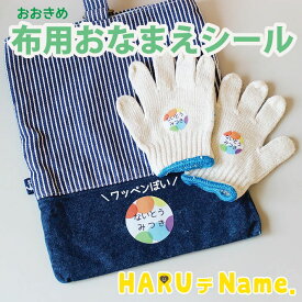布用おなまえシール【ネコポス送料無料】 HARUデName.名前シール かわいい ギンガム チェック ストライプ しましま ドット 水玉 レオパード ヒョウ柄 モウ柄 牛 保育園 入園 入学 プレゼント ワッペン