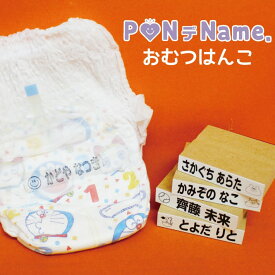 おむつはんこ 【ネコポス送料無料】おむつスタンプ おなまえスタンプ 名前スタンプ 布 紙 プラ 速乾性油性インク付 PONデName おなまえはんこ おむつはんこ お名前ハンコ お名前スタンプ 保育園 入園 入学 ギフト プレゼント 贈り物