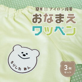 おなまえワッペン 刺繍 アイロン接着【ネコポス送料無料】フエルト ワッペン 3枚セット 名前ワッペン ネームワッペン アップリケ アイロン ひらがな カタカナ アルファベット 簡単 ハンドメイド 保育園 幼稚園 こども園 入園 入学 プレゼント くまの形 ねこの形
