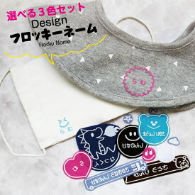 デザインフロッキーネーム フロッキーネーム ぷくぷく 立体 かわいい 靴下 名前つけ 3色 選べる 送料無料 アイロンシール 入学 入園 幼稚園 入学祝い 入学準備 シンプル 耐水 防水 名前付け@