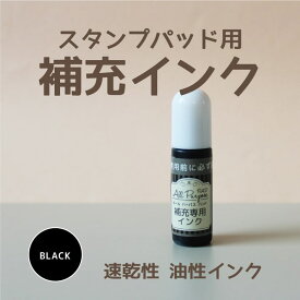 スタンプパッド用 補充インク 2.5cc ブラック 万能 スタンプパッド 補充インク ハンコ 速乾性 油性 \