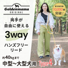 【Goldenmama】ゴールデンママ　両手が使える3Wayハンズフリーリード　Type4 (中型～大型犬用) (全10色)