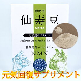 仙寿豆 SENZ (32.1g) シニア犬猫にオススメのサプリメント NMN ハナビラタケ配合 健康寿命