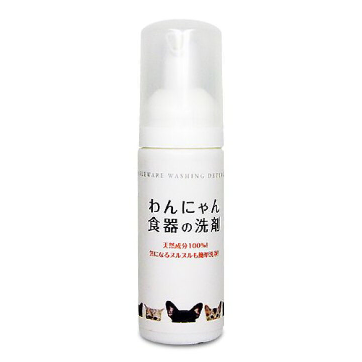 ペットのお皿に残る頑固なヌメリを洗浄☆ わんにゃん食器の洗剤 (50mlお試し用) 緑のある犬猫美容室ココットベール 食器に残る気になるぬめりを汚れと一緒にキレイにします。 わんにゃん 食器の洗剤 つめかえ用 300ml (無添加 洗剤 安心 ペット 犬 猫)