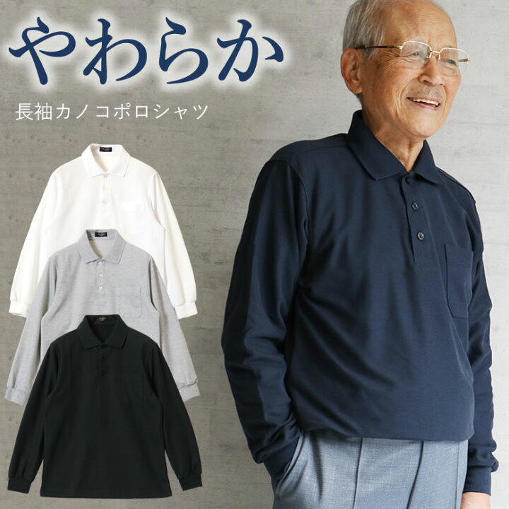 楽天市場 シニアファッション メンズ 紳士 長袖やわらかカノコポロシャツ 涼しい シニアファッション 60代 70代 80代 60代 メンズシニア 男性 紳士服 お年寄り高齢者 春夏 誕生日プレゼント ギフト 実用的 ココわく シニアファッション