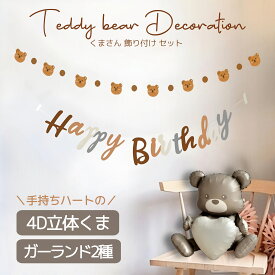 【14時迄当日配送】バースデー 誕生日 飾り 飾り付けセット バルーン 風船 くま 熊 ベア ガーランド タペストリー バルーンスタンド 数字 シンプル おしゃれ 1歳 2歳 3歳 ハーフバースデー ファーストバースデー 男の子 女の子 フィルムバルーン