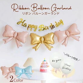 ＼最大400円OFF／【当日配送14時迄】 リボン 誕生日 飾り付け セット バースデー 風船 飾り バルーン フィルム アルミ ピンク 青 ブルー くすみ カラー おしゃれ バナー 文字 ハッピーバースデー 男の子 女の子