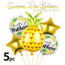 【当日発送14時迄】風船 バルーン セット 誕生日 飾り付け フィルムバルーン 5枚セット パイナップル 星 トロピカル サマー 夏 おしゃれ 写真映え 子供 男の子 女の子 1歳 2歳 3歳 バースデー パーティーグッズ 飾り