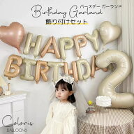 【当日配送14迄】誕生日 バルーン ガーランド 風船 文字 飾り付け セット バースデー ハーフバースデー 1…