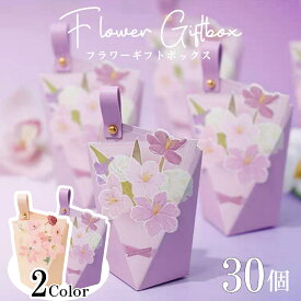 【30個】ギフトボックス プチギフト フラワー 花お菓子 雑貨 結婚式 ウェディング 母の日 退職 入浴剤 箱 ウェルカムスペース ノベルティ 誕生日 誕生日会 パーティー ギフト箱