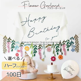 【当日配送14時迄】【ハーフ・100日対応】選べる タペストリー フラワー ガーランド 飾り付け セット 風船 バルーン お花 バースデー ハーフバースデー 100日祝い お食い初め 1歳 2歳 3歳 女の子 男の子