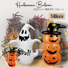 【当日発送14時迄】【特大140cm】 ハロウィン 飾り 屋外 かぼちゃ おばけ ゴースト バルーン カボチャ 風船 幽霊 店舗 POP Halloween 野外 玄関 庭 屋内 室内 グッズ 置物 空気 パンプキン ディスプレイ 販促