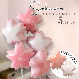 【当日発送14時迄】春 さくら 桜 飾り フィルムバルーン アルミバルーン 風船 バルーン 飾り付け セット 卒園 入園 入学式 卒業式 誕生日 バースデー お祝い 春満開 お花見 電報 ブーケ