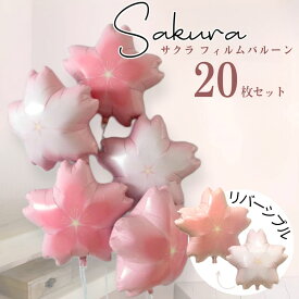 【業務用大容量】春 さくら 桜 フィルムバルーン アルミバルーン 風船 バルーン 飾り付け セット 卒園 入園 入学式 卒業式 誕生日 バースデー お祝い 春満開 お花見 電報 ブーケ