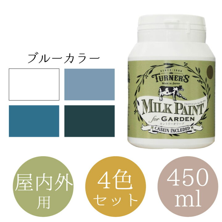 楽天市場 ミルクペイント For ガーデン 450ml ブルーカラー 4色セット 水性塗料 ペンキ Diy ブルー 寒色 安心安全 屋外 ミルク原料使用 まとめ買い 木材 木部 ガーデニング ハンドクラフト アンティーク かわいい 女性向け 染料 塗料のカラーマーケット