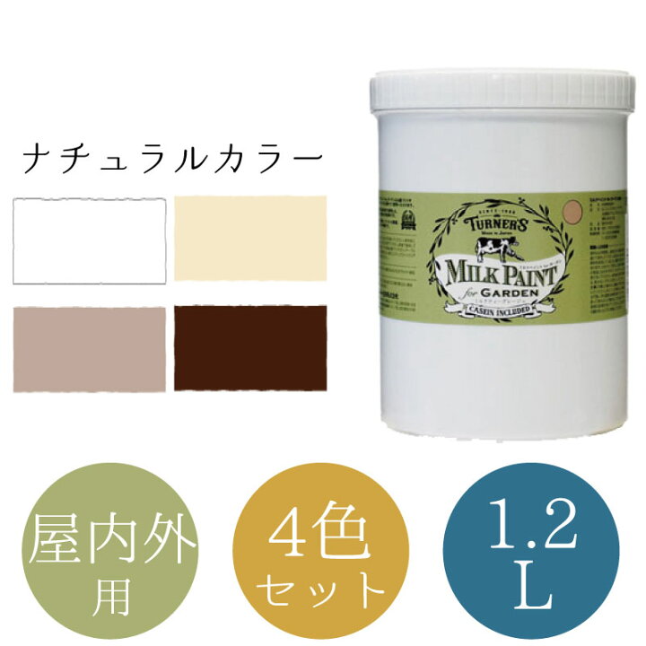 楽天市場 10 10限定 ポイント2倍 ミルクペイント For ガーデン 1 2l ナチュラルカラー 4色セット 水性塗料 ペンキ Diy 安心安全 屋外 ミルク原料使用 まとめ買い 木材 木部 ガーデニング ハンドクラフト アンティーク かわいい 女性向け 染料 塗料のカラーマーケット