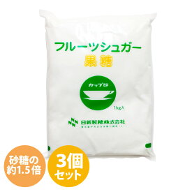 果糖 フルーツシュガー 1kg×3袋 砂糖 シュガー お菓子作り パン作り