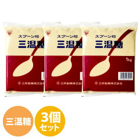 スプーン印 三温糖 1kg×3袋 砂糖 料理 お菓子作り パン作り 大量 薄茶色