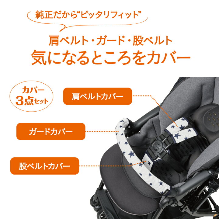 楽天市場 公式 Combi まるごとキレイ ベビーカー着せ替えカバーセット コンビ 出産祝い 新生児 ベビー 男の子 女の子 ベビーカー オプション コンビ純正 ベビーカー ガード ストローラー ガード ベビーカー 肩ベルト 股ベルト コンビ コンビミニ公式楽天市場店