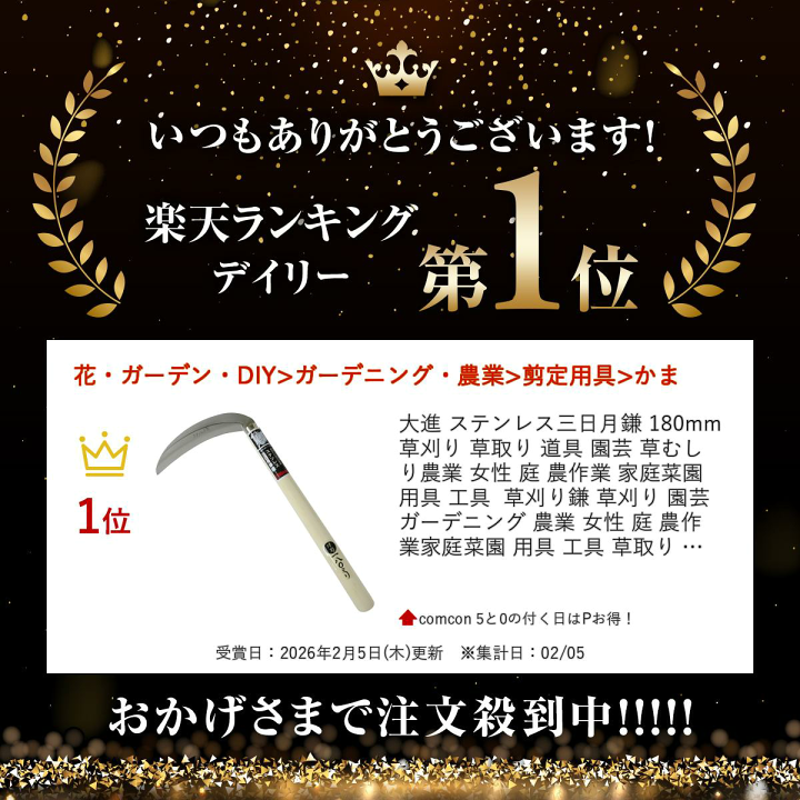 楽天市場】【楽天ランキング受賞】 大進 ステンレス三日月鎌 180mm