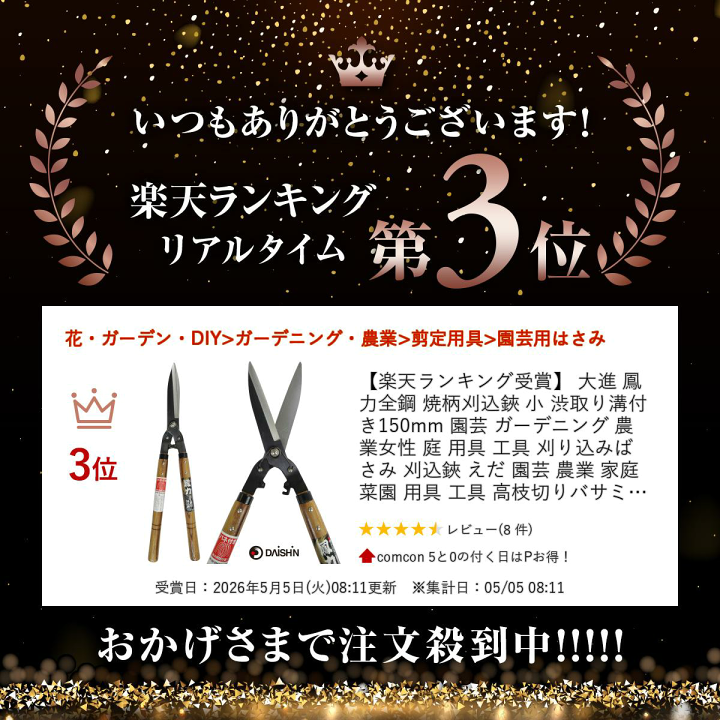 楽天市場】【楽天ランキング受賞】 大進 鳳力 全鋼 焼柄刈込鋏 小 渋
