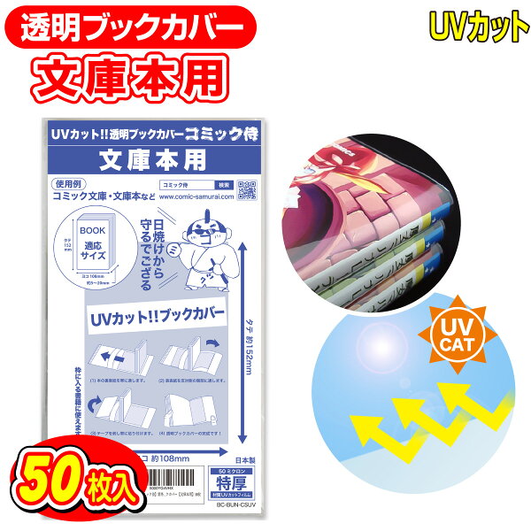 透明 ブックカバー UVカット 文庫本用 50枚 日本製【コミック侍】着後レビューで100円クーポン！