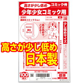 透明 ブックカバー 高さが少し低め 講談社コミックス 少年コミック 少女コミック 新書判 100枚 日本製【コミック侍】着後レビューで100円クーポン！